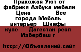 Прихожая Уют от фабрики Азбука мебели › Цена ­ 11 500 - Все города Мебель, интерьер » Шкафы, купе   . Дагестан респ.,Избербаш г.